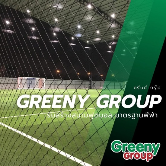 รับเหมาก่อสร้างสนามฟุตบอลหญ้าเทียมในร่ม