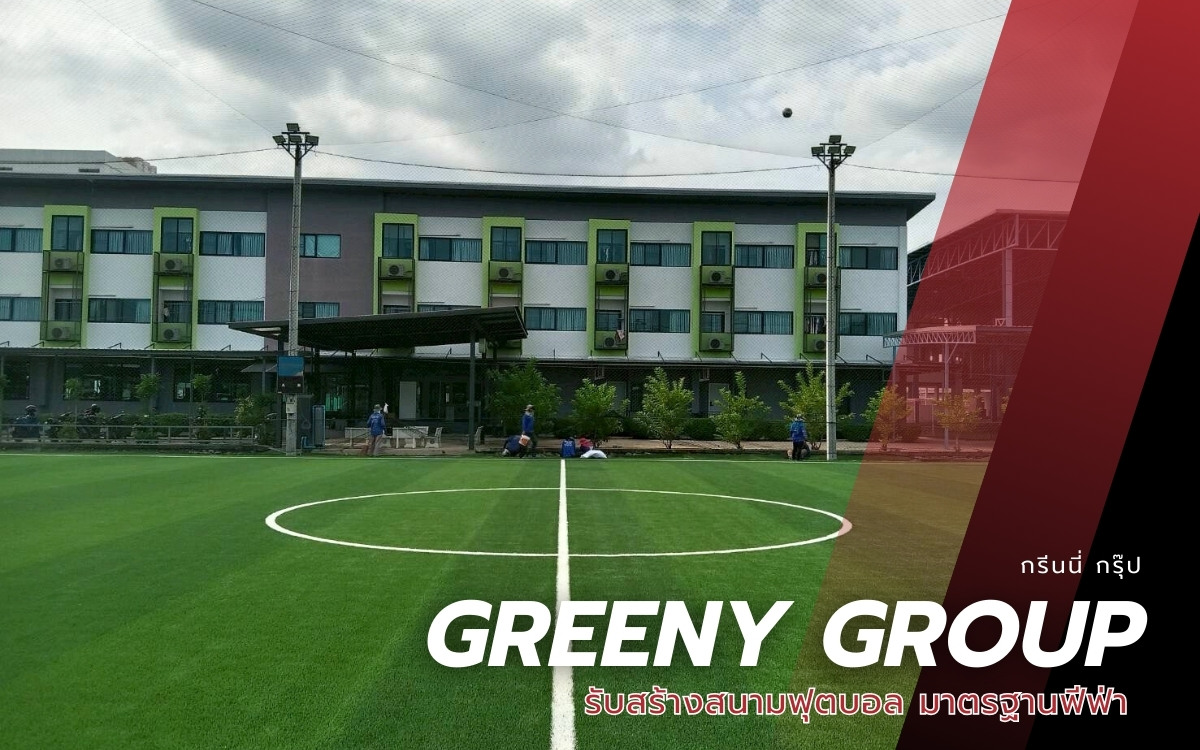 บริษัทรับสร้างสนามฟุตบอล 11 คน บริษัทรับสร้างสนามฟุตบอล 11 คน