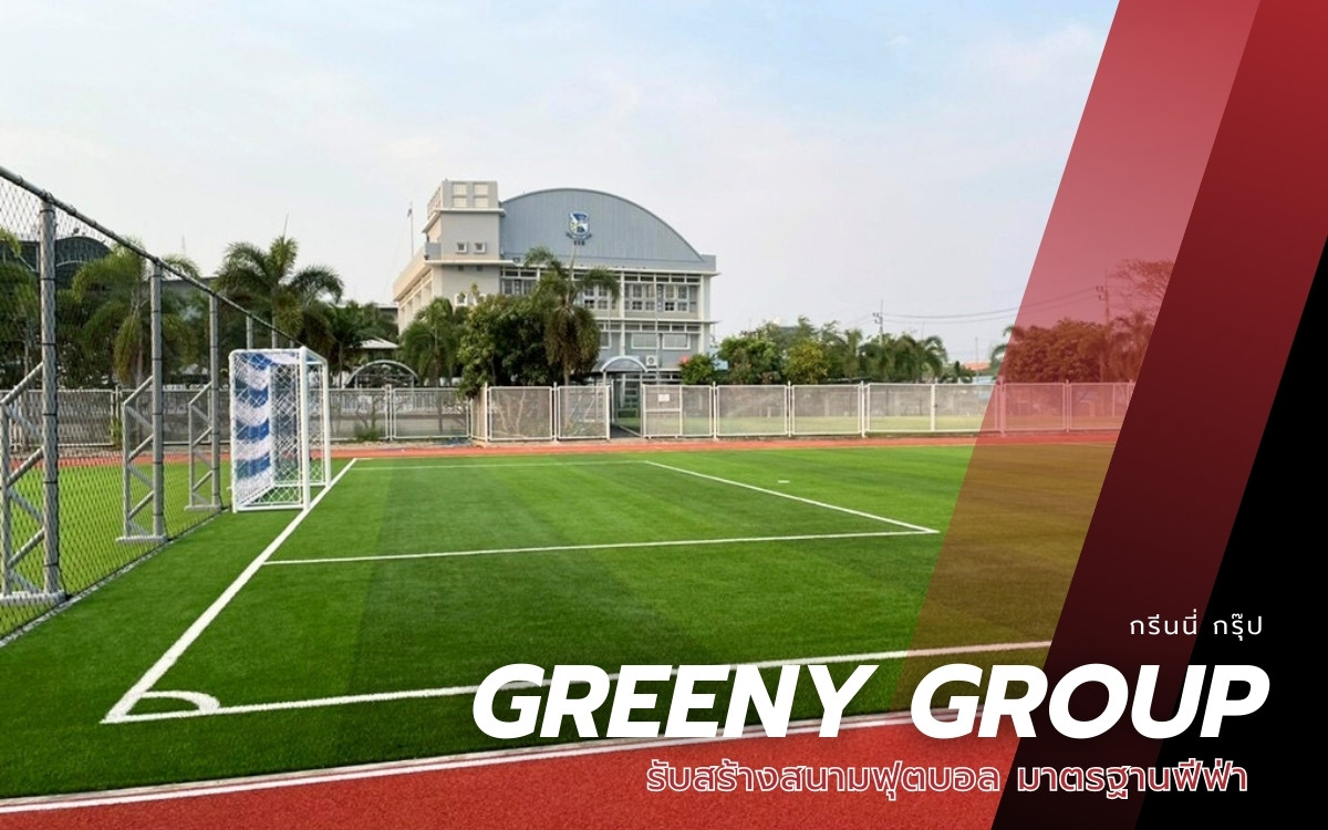 บริษัทรับสร้างสนามฟุตบอล 7 คน บริษัทรับสร้างสนามฟุตบอล 7 คน