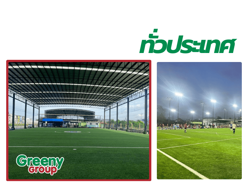 รับสร้างสนามฟุตบอล