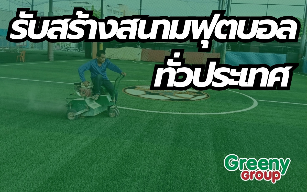 บริษัทรับสร้างสนามกีฬา